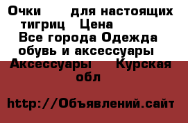 Очки Guessдля настоящих тигриц › Цена ­ 5 000 - Все города Одежда, обувь и аксессуары » Аксессуары   . Курская обл.